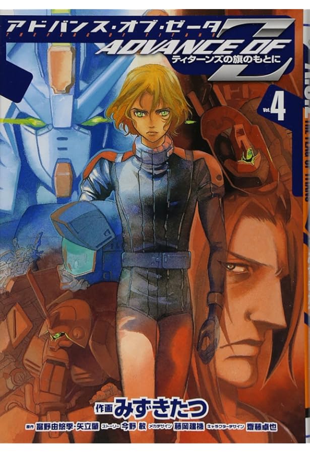 Amazon.co.jp: ADVANCE OF Z ティターンズの旗のもとに コミック 全4巻